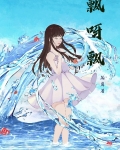 飘呀飘