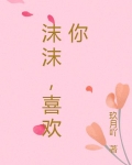 沫沫,喜欢你