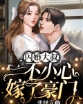 闪婚大叔,一不小心嫁了豪门