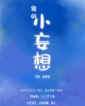 我的小妄想