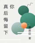 真后悔留下你