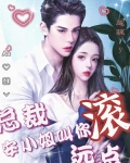 总裁,安小姐叫你滚远点