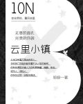 云里小镇