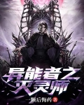 异能者之灭灵师