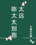 陈太太别跑太远