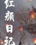 红颜日记