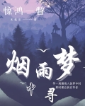烟雨梦中寻