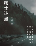 废土迷途