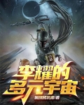 李耀的多元宇宙
