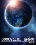 5000万公里,我等你