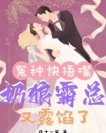 冤种快捂嘴,奶狼霸总又露馅了