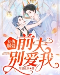 复仇腻爱:前夫别爱我