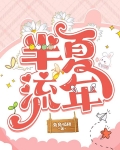 半夏流年