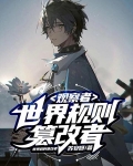 观察者:世界规则篡改者