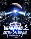 独行月球:独孤月腾之星际大冒险