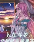 人在斗罗,开局吃恶魔果实
