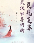 武侠世界内的灵气复苏