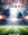 开局加盟曼联,C罗为我放弃欧冠