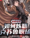 诡秘复苏:如何炫翻克苏鲁职场