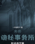 我的诡秘事务所