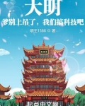 大明:爹别上吊了,我们搞科技吧