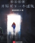 职业经理:开局买下一个球队