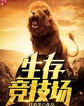 生存竞技场