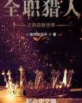 全职猎人之来自新世界