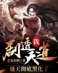 我!剧透天道,通天彻底黑化了
