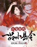 坑鬼捉凶,一品小县令