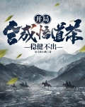 开局合成悟道茶,稳健不出