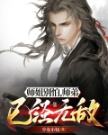 师姐别怕,师弟已经无敌