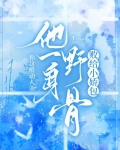 他一身野骨,败给小娇包