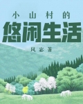 小山村的悠闲生活