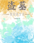 盗墓:我在求生存