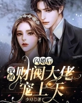闪婚后,我被财阀大佬宠上天