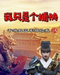 我只是个捕快,干嘛把国库都给我