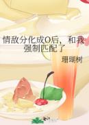 情敌分化成O后,和我强制匹配了