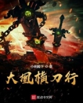 大凰横刀行