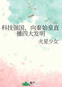 科技强国,向秦始皇直播四大发明