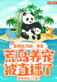 全球OL改版:我在荒岛养宠被直播了