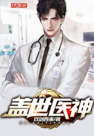 说好只是治病,结果你要以身相许?