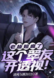 老板赔疯了,这个翠友开透视!