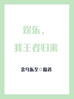 娱乐,我王者归来