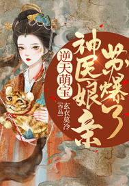 惊!被五个哥哥团宠的废材竟是神级炼丹师