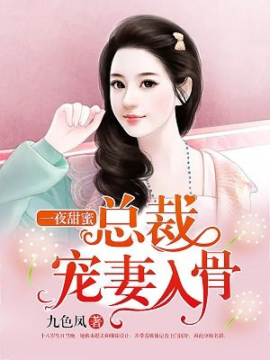 缠绵入骨:总裁的新妻