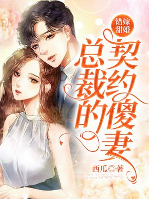 错嫁甜婚,总裁的契约傻妻