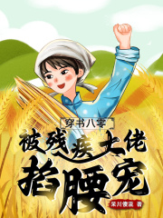 穿书八零,被残疾大佬掐腰宠