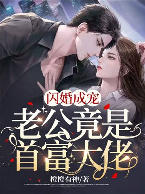 闪婚成宠:老公竟是富豪大佬!