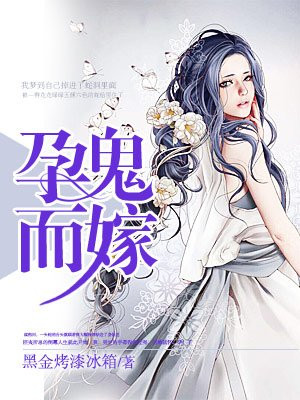 孕鬼而嫁:猛鬼夫君欺上身